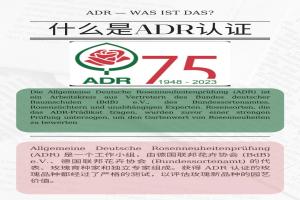 什么是ADR認證，ADR月季官網(wǎng)名單